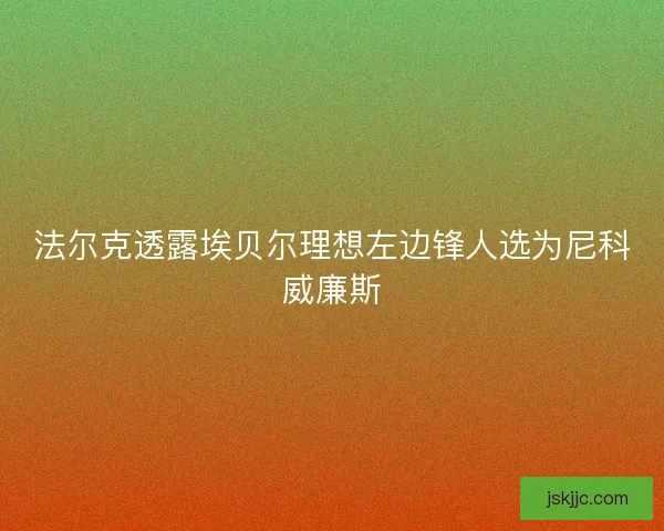 法尔克透露埃贝尔理想左边锋人选为尼科威廉斯